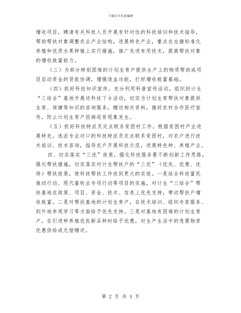计划生育科技帮扶工作实施方案推荐与计划生育管理个人工作规划范文汇编_第2页