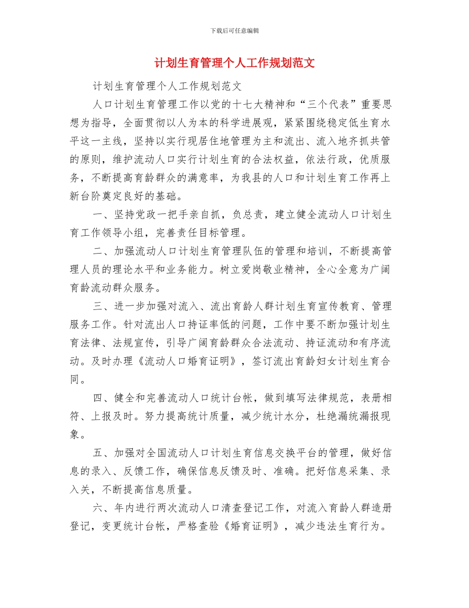 计划生育科技帮扶工作实施方案推荐与计划生育管理个人工作规划范文汇编_第3页