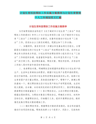 计划生育科技帮扶工作实施方案推荐与计划生育管理个人工作规划范文汇编