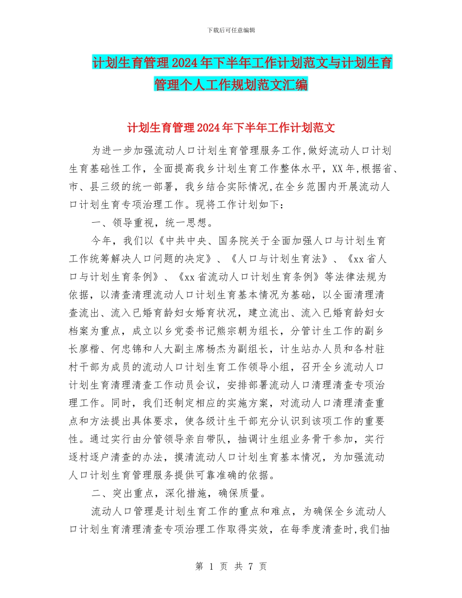 计划生育管理2024年下半年工作计划范文与计划生育管理个人工作规划范文汇编_第1页
