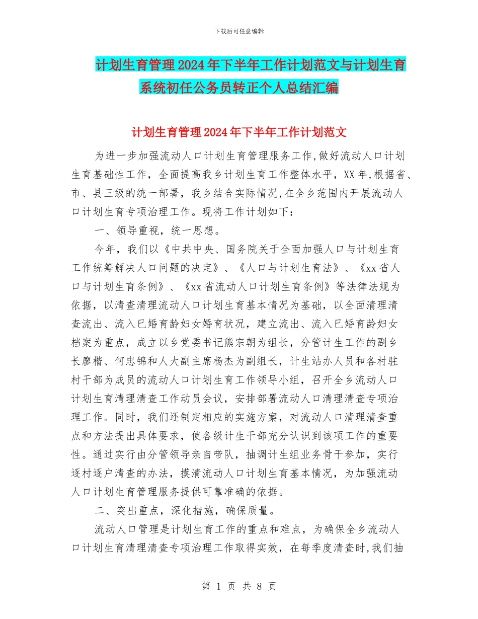 计划生育管理2024年下半年工作计划范文与计划生育系统初任公务员转正个人总结汇编_第1页