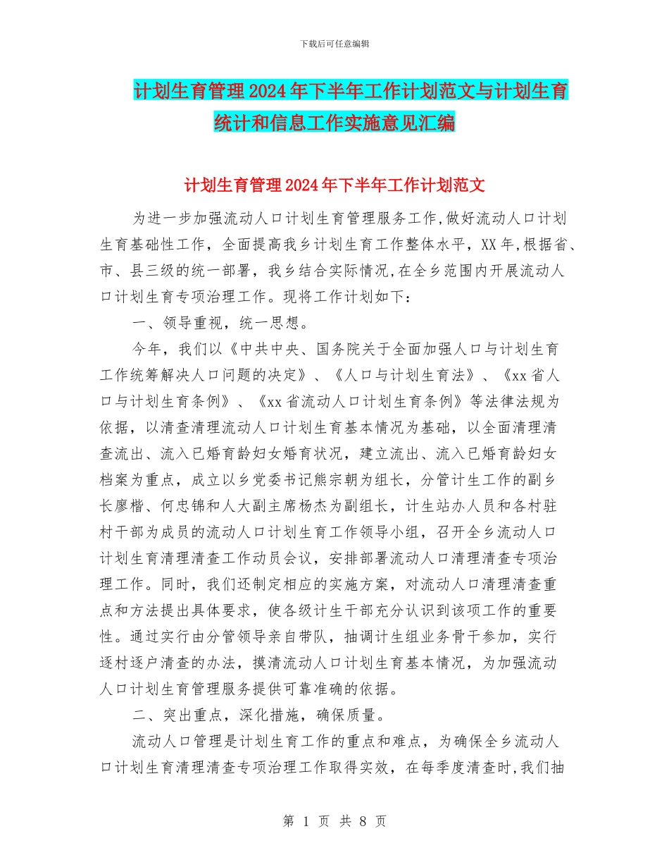 计划生育管理2024年下半年工作计划范文与计划生育统计和信息工作实施意见汇编_第1页