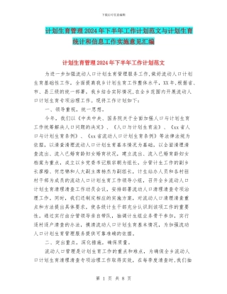计划生育管理2024年下半年工作计划范文与计划生育统计和信息工作实施意见汇编