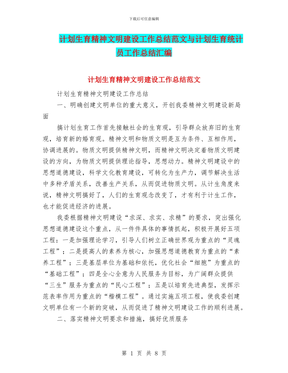 计划生育精神文明建设工作总结范文与计划生育统计员工作总结汇编_第1页