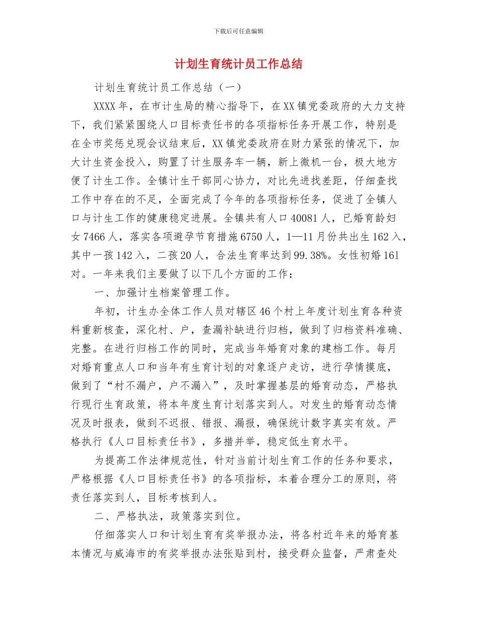 计划生育精神文明建设工作总结范文与计划生育统计员工作总结汇编_第3页