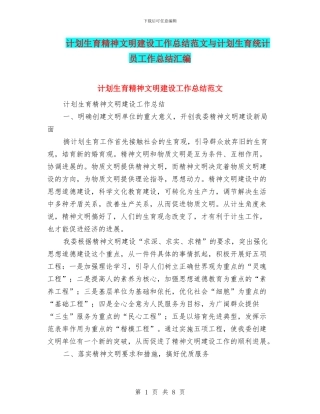 计划生育精神文明建设工作总结范文与计划生育统计员工作总结汇编