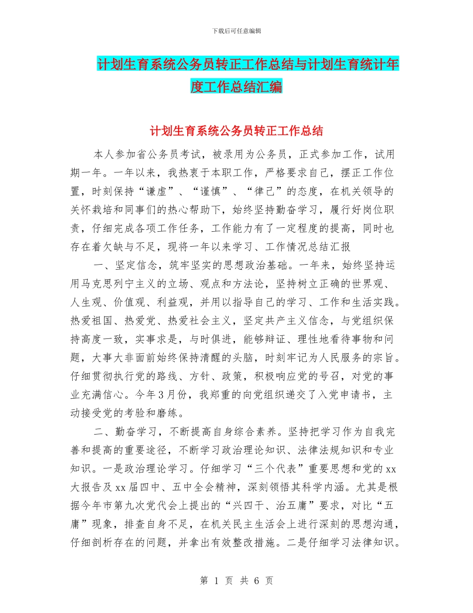 计划生育系统公务员转正工作总结与计划生育统计年度工作总结汇编_第1页