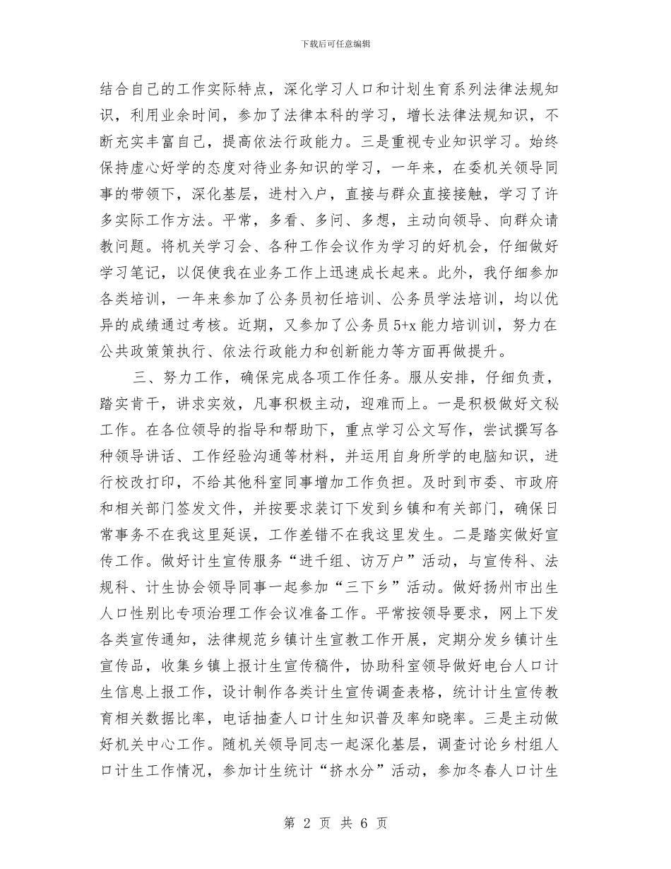 计划生育系统公务员转正工作总结与计划生育统计年度工作总结汇编_第2页