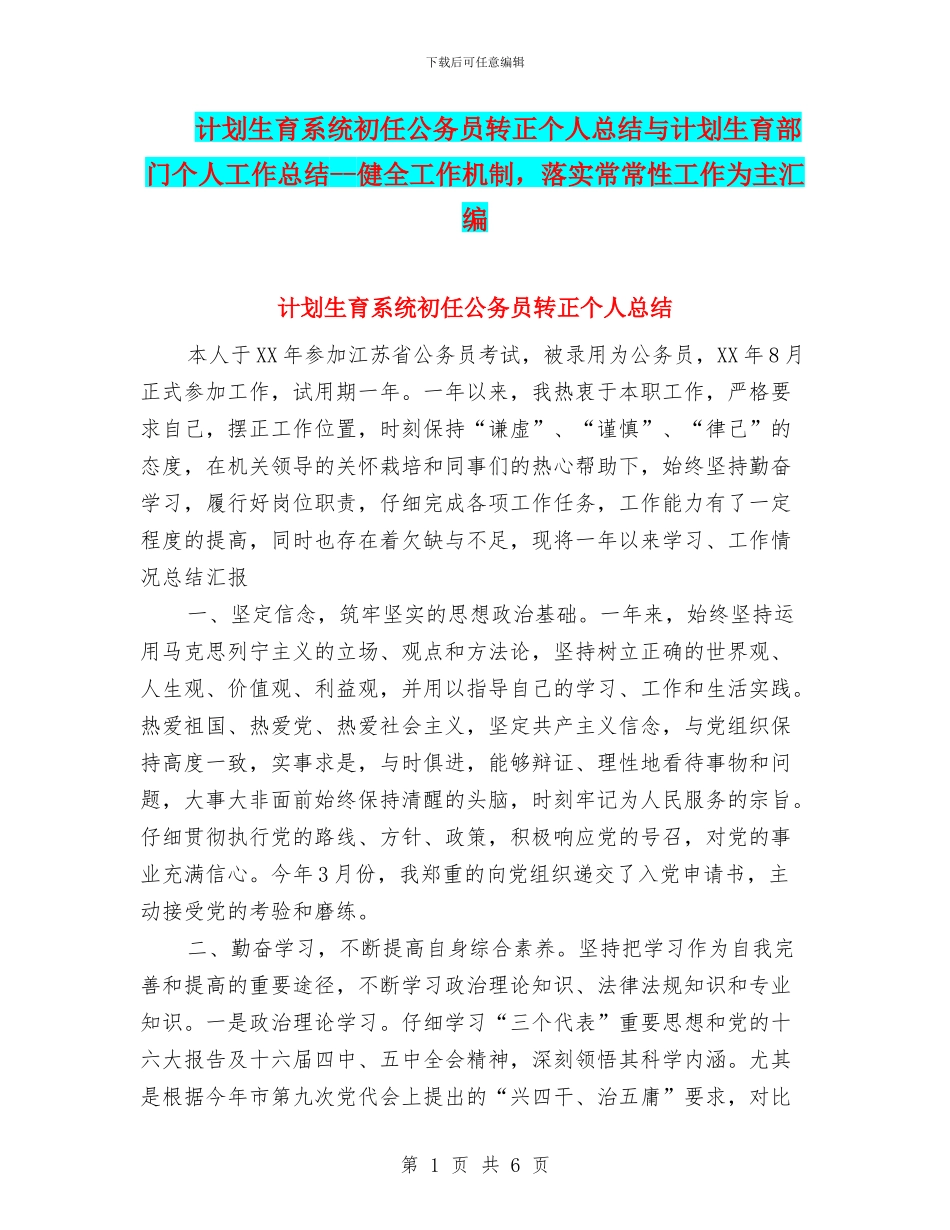 计划生育系统初任公务员转正个人总结与计划生育部门个人工作总结_第1页