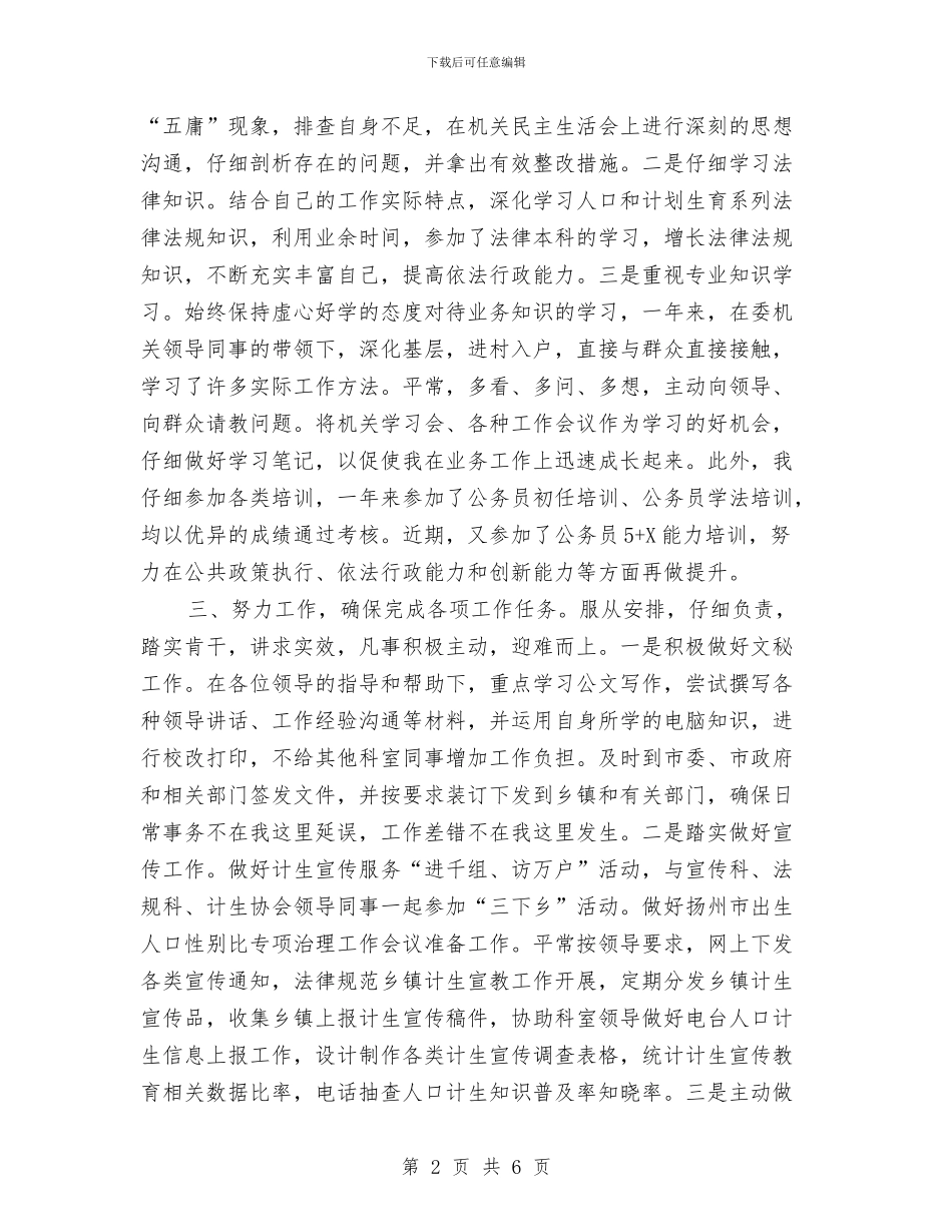 计划生育系统初任公务员转正个人总结与计划生育部门个人工作总结_第2页