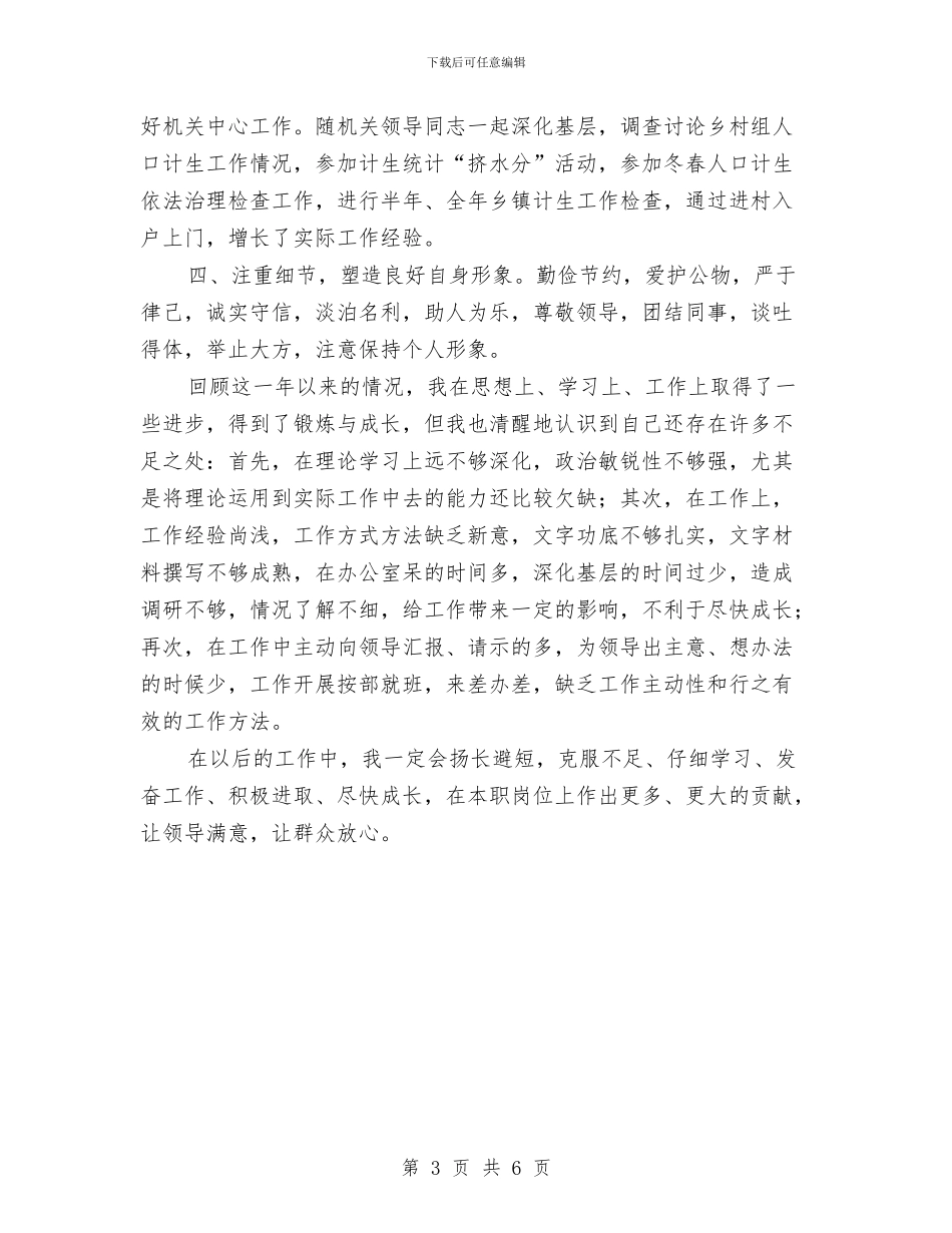 计划生育系统初任公务员转正个人总结与计划生育部门个人工作总结_第3页