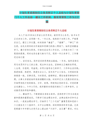 计划生育系统初任公务员转正个人总结与计划生育部门个人工作总结