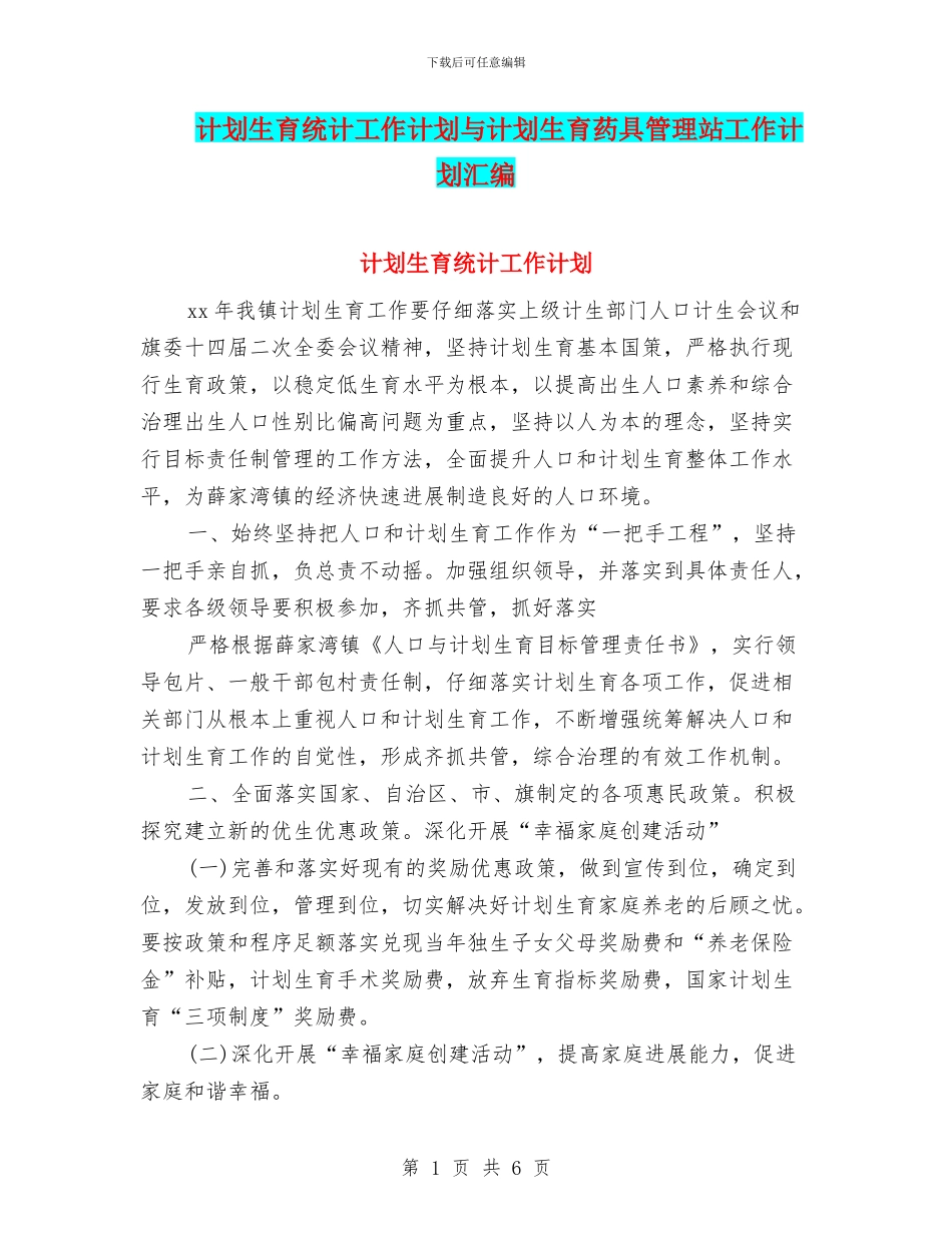 计划生育统计工作计划与计划生育药具管理站工作计划汇编_第1页