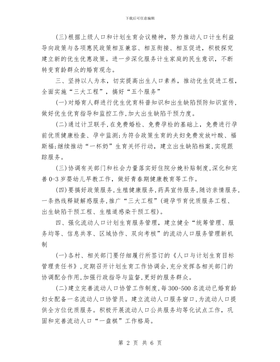 计划生育统计工作计划与计划生育药具管理站工作计划汇编_第2页