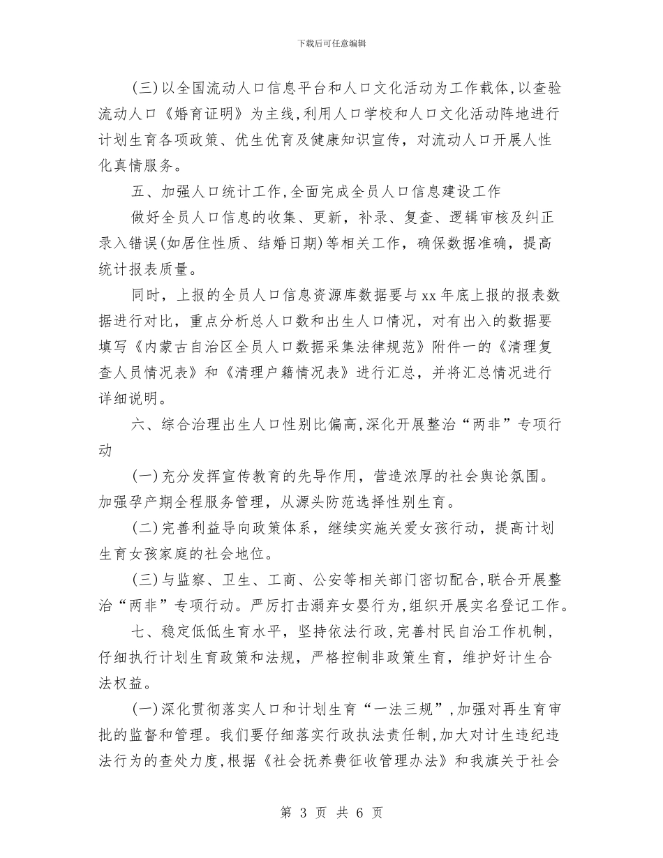 计划生育统计工作计划与计划生育药具管理站工作计划汇编_第3页