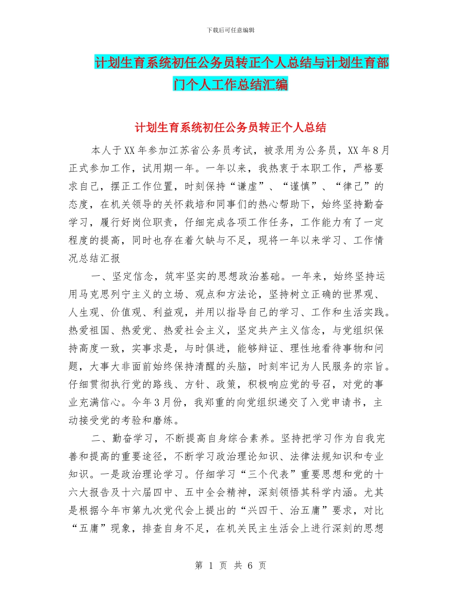 计划生育系统初任公务员转正个人总结与计划生育部门个人工作总结汇编_第1页