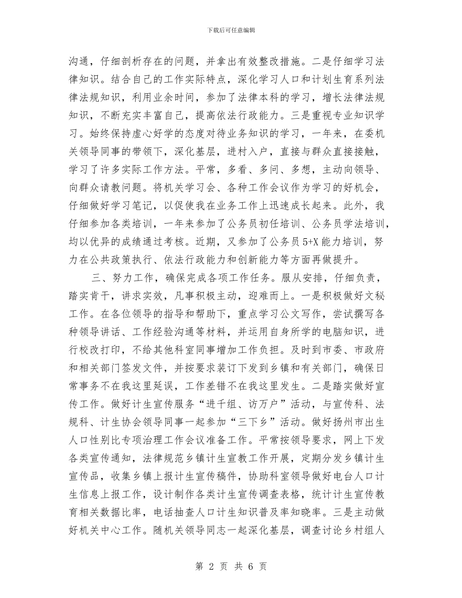 计划生育系统初任公务员转正个人总结与计划生育部门个人工作总结汇编_第2页