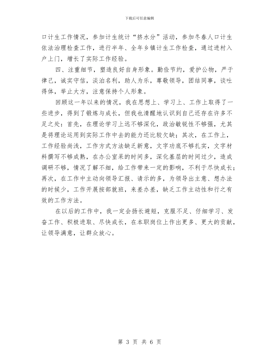 计划生育系统初任公务员转正个人总结与计划生育部门个人工作总结汇编_第3页