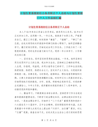 计划生育系统初任公务员转正个人总结与计划生育部门个人工作总结汇编