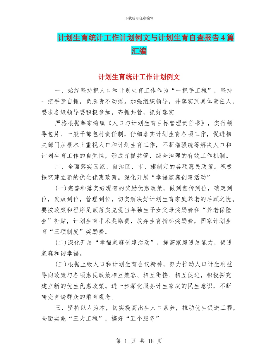 计划生育统计工作计划例文与计划生育自查报告4篇汇编_第1页