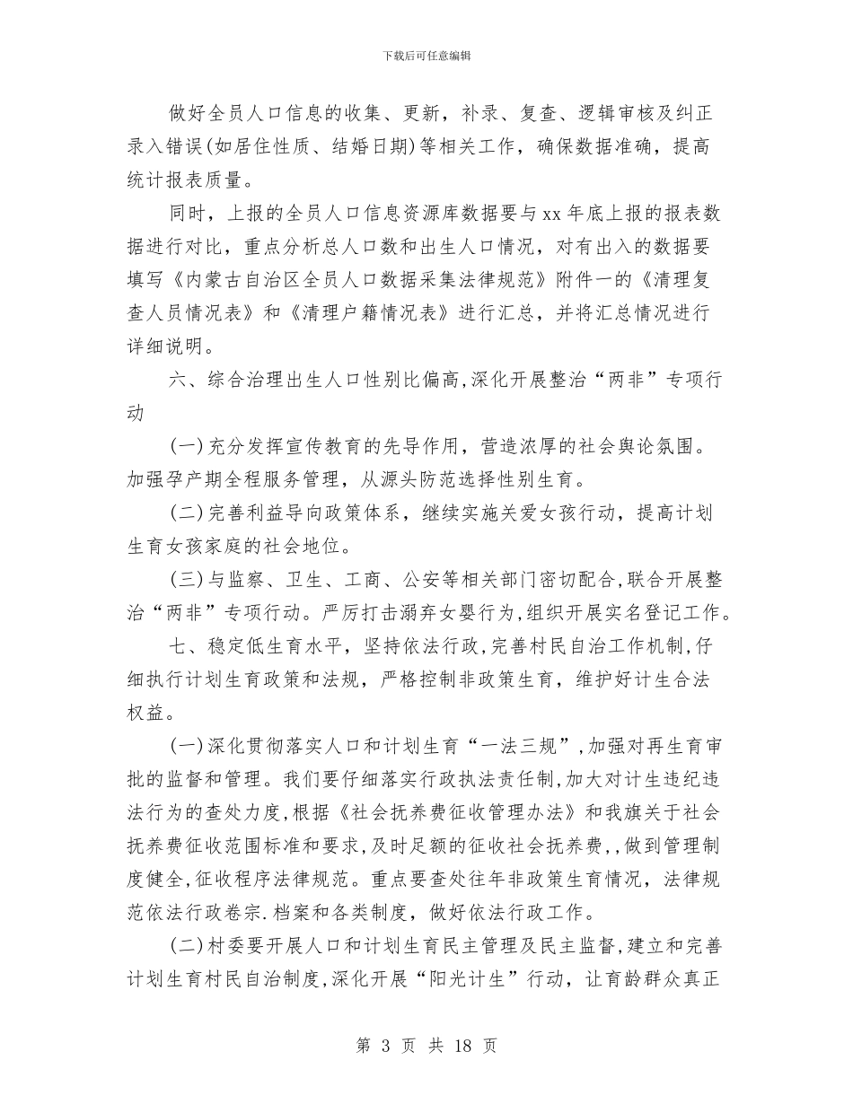 计划生育统计工作计划例文与计划生育自查报告4篇汇编_第3页