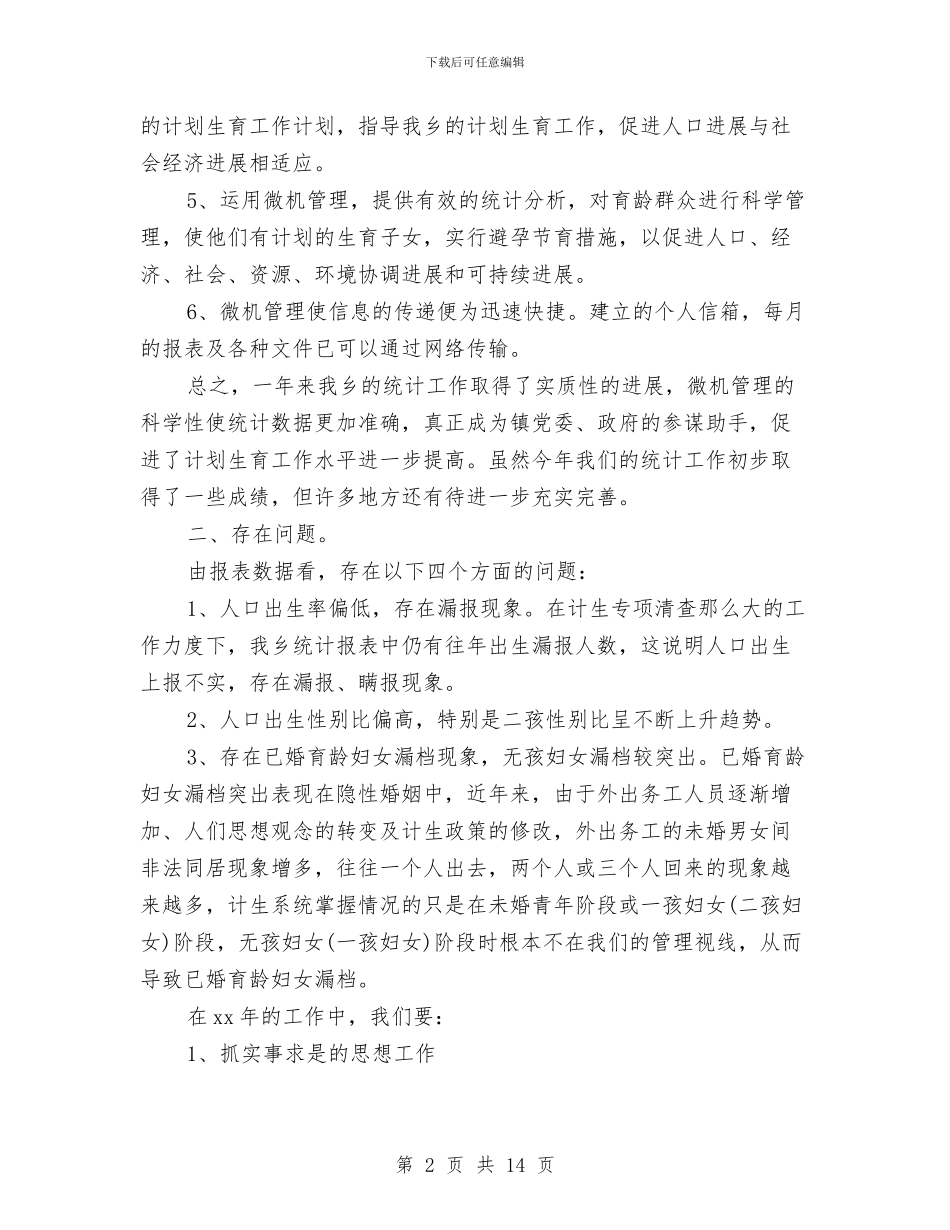 计划生育统计年终工作总结范文与计划生育行政执法自查报告范文汇编_第2页