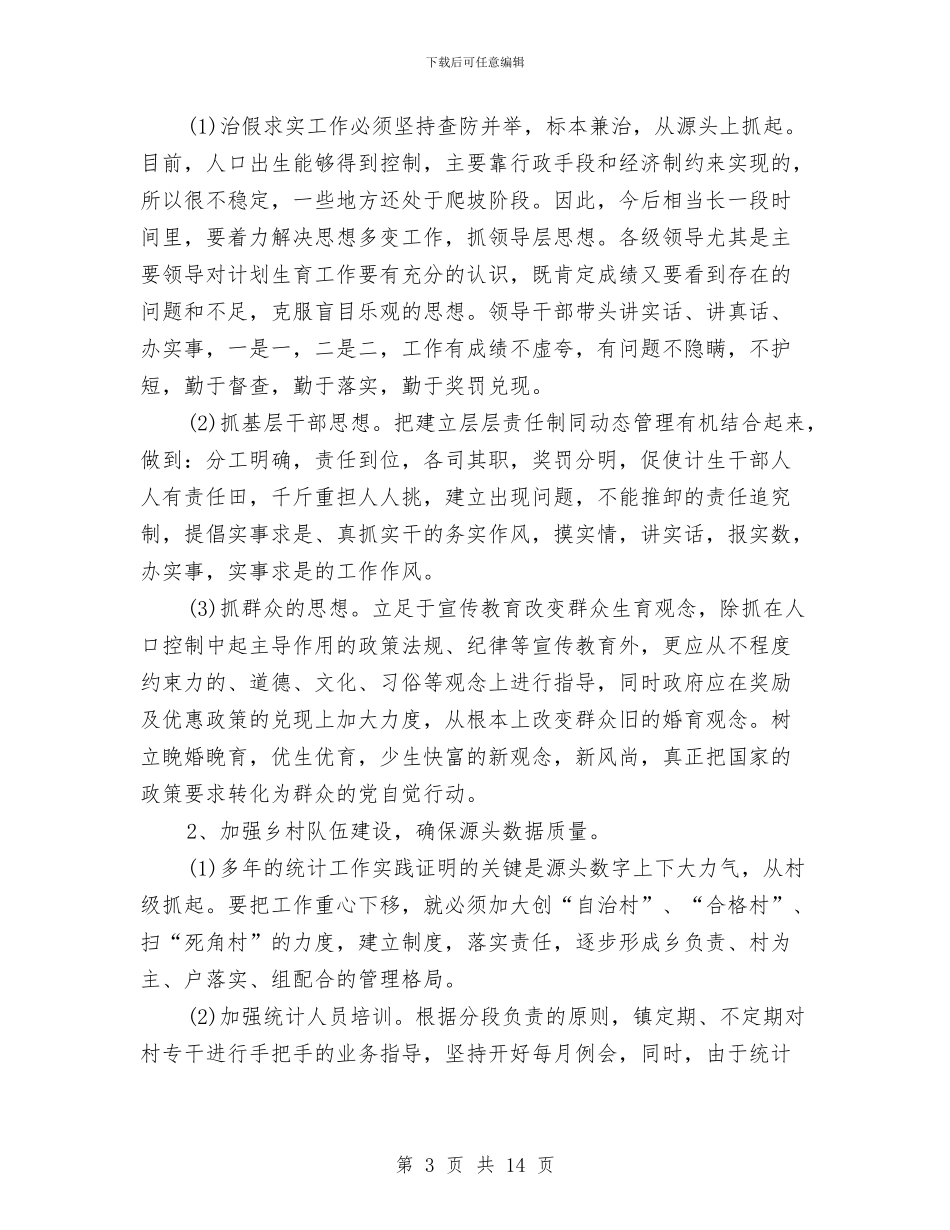 计划生育统计年终工作总结范文与计划生育行政执法自查报告范文汇编_第3页