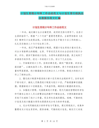 计划生育统计年终工作总结范文与计划生育行政执法自查报告范文汇编
