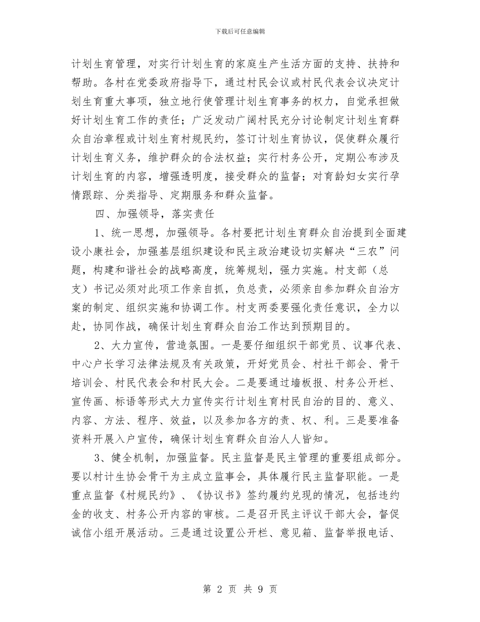 计划生育群众自治工作意见与计划生育药具服务实施方案汇编_第2页