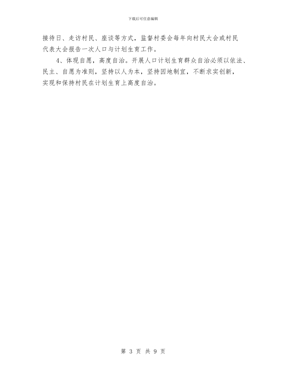 计划生育群众自治工作意见与计划生育药具服务实施方案汇编_第3页