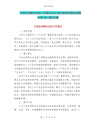 计划生育群众自治工作意见与计划生育药具服务实施方案汇编