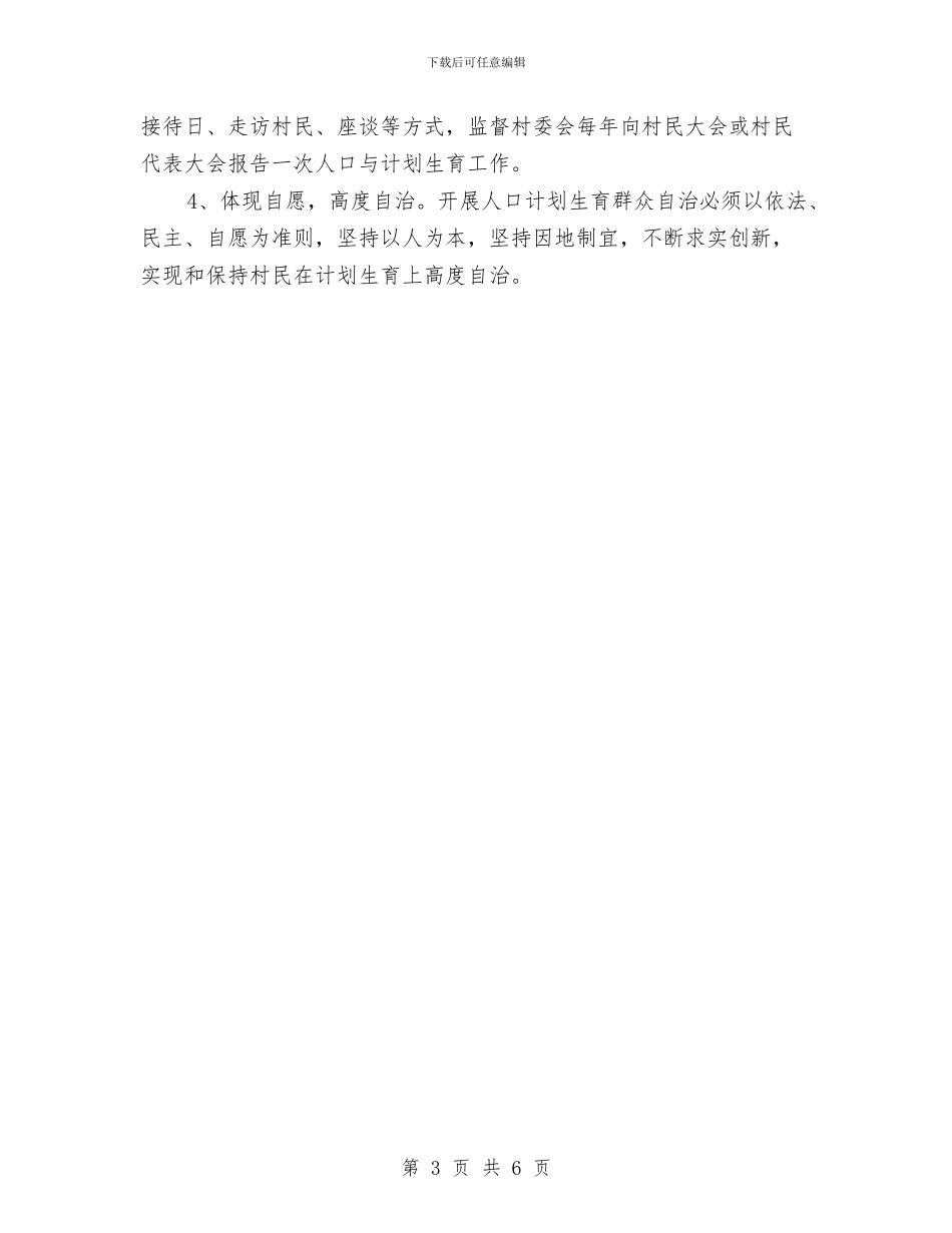 计划生育群众自治工作意见与计划生育行政执法实施意见汇编_第3页