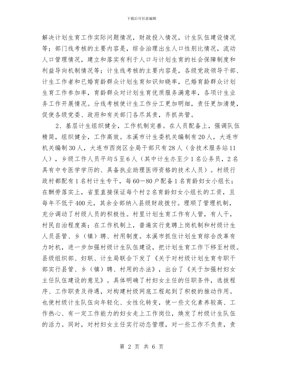 计划生育考察学习报告与计划生育部门个人工作总结汇编_第2页
