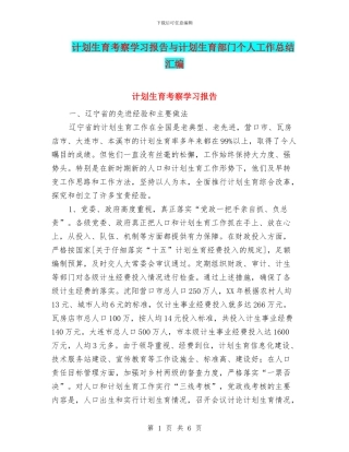 计划生育考察学习报告与计划生育部门个人工作总结汇编