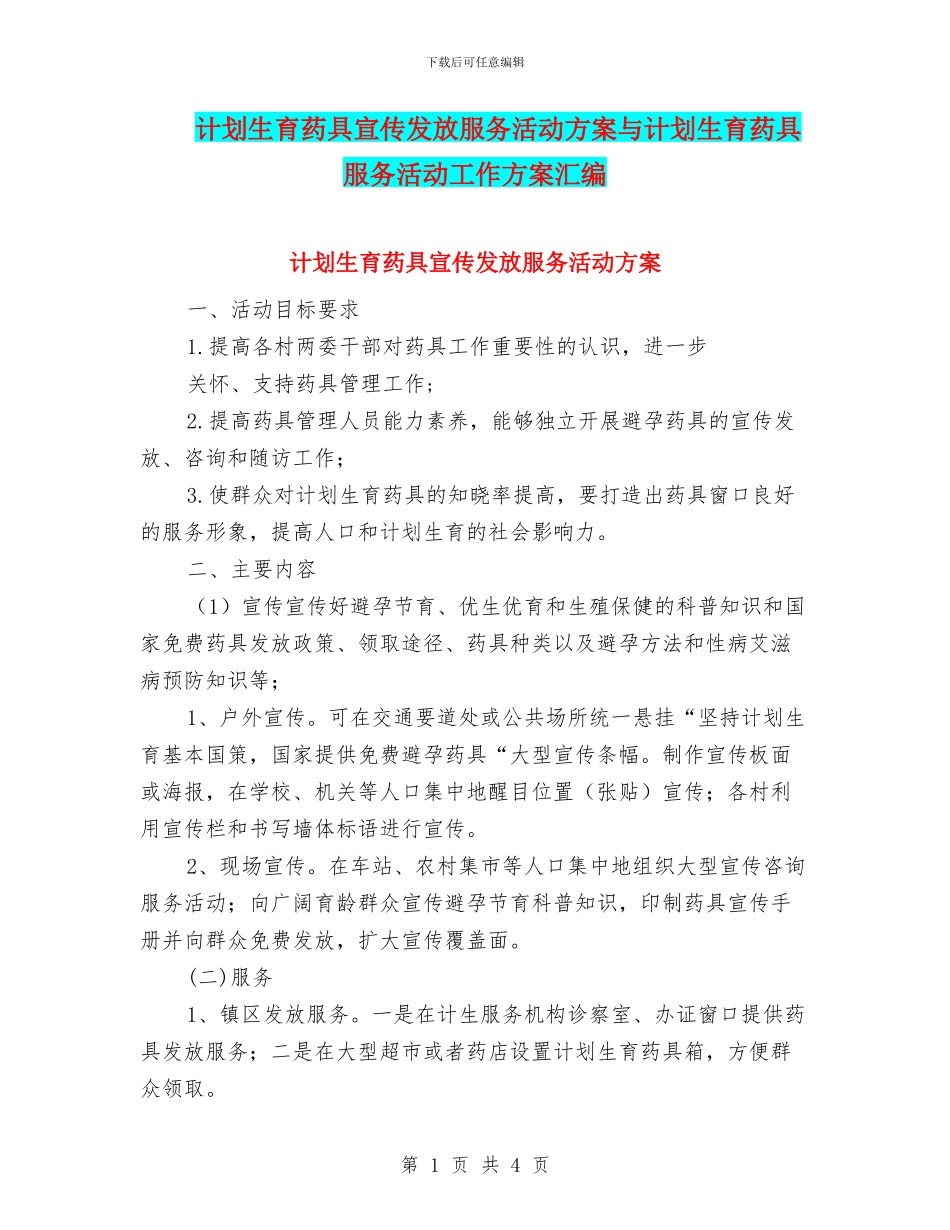 计划生育药具宣传发放服务活动方案与计划生育药具服务活动工作方案汇编_第1页