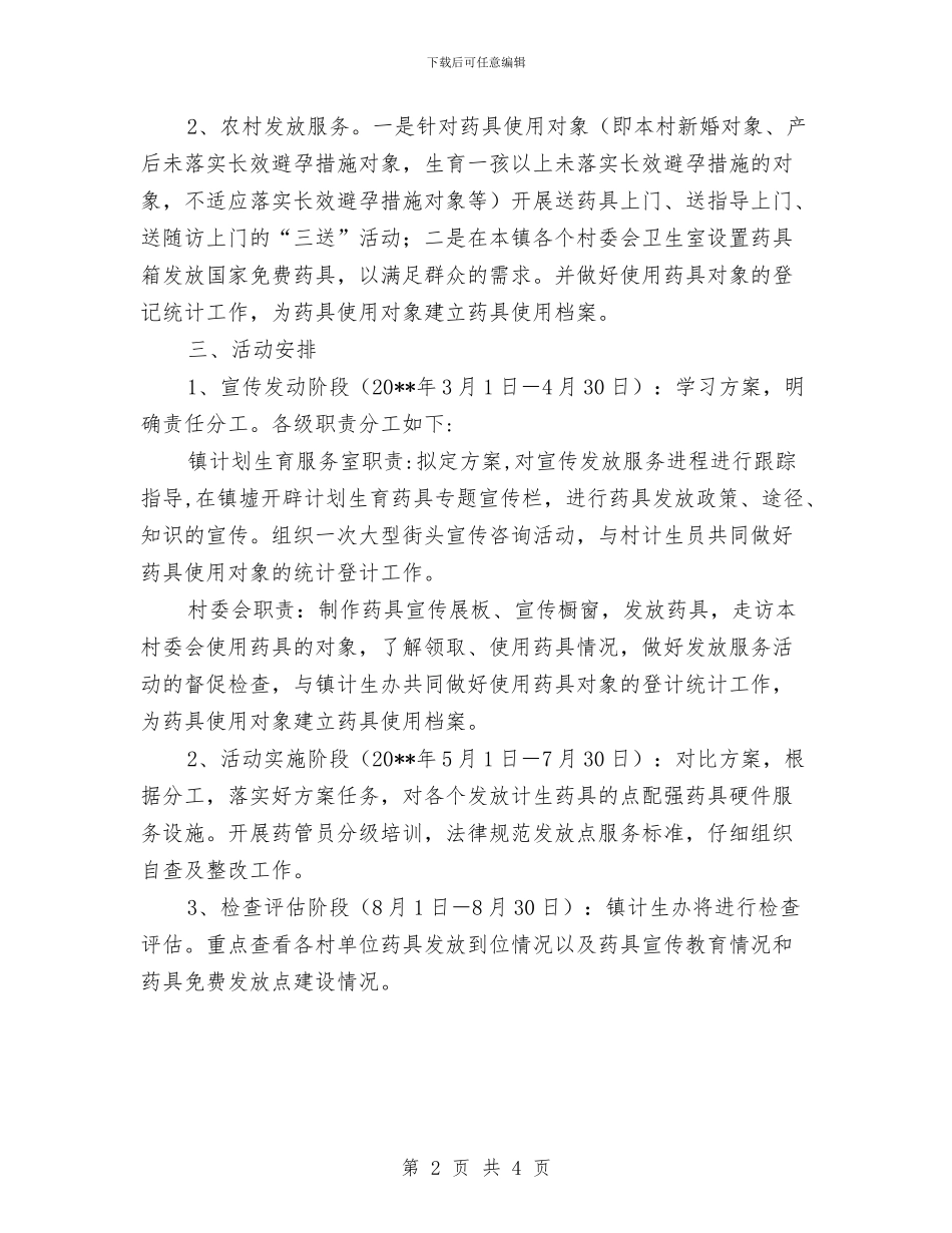 计划生育药具宣传发放服务活动方案与计划生育药具服务活动工作方案汇编_第2页