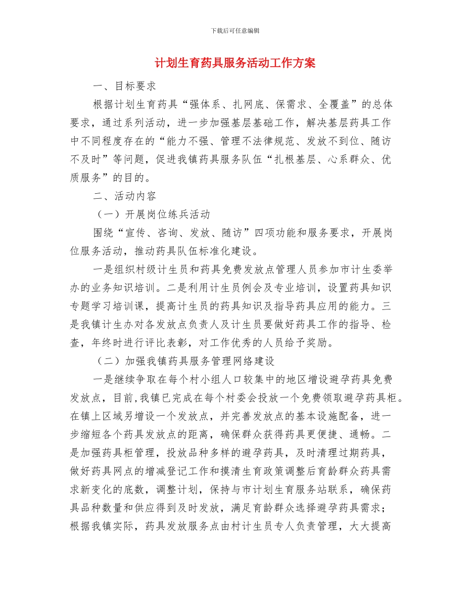 计划生育药具宣传发放服务活动方案与计划生育药具服务活动工作方案汇编_第3页