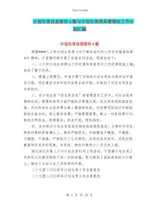 计划生育自查报告4篇与计划生育药具管理站工作计划汇编