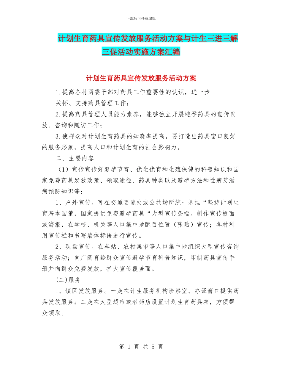 计划生育药具宣传发放服务活动方案与计生三进三解三促活动实施方案汇编_第1页