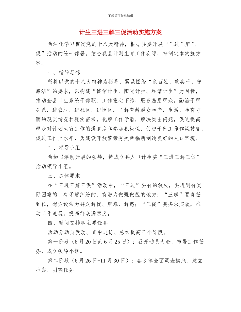 计划生育药具宣传发放服务活动方案与计生三进三解三促活动实施方案汇编_第3页