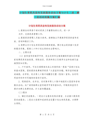 计划生育药具宣传发放服务活动方案与计生三进三解三促活动实施方案汇编