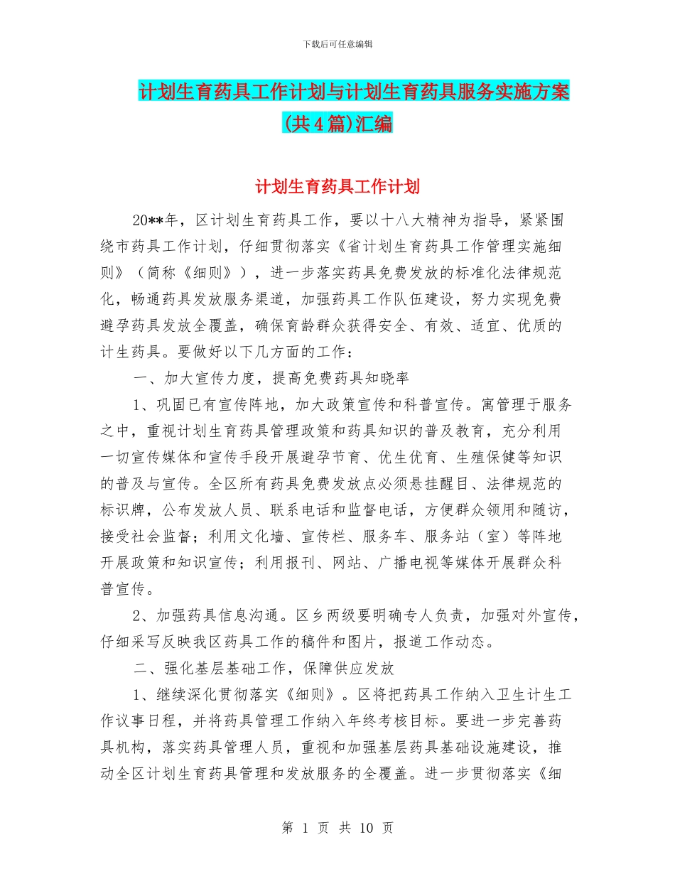 计划生育药具工作计划与计划生育药具服务实施方案汇编_第1页