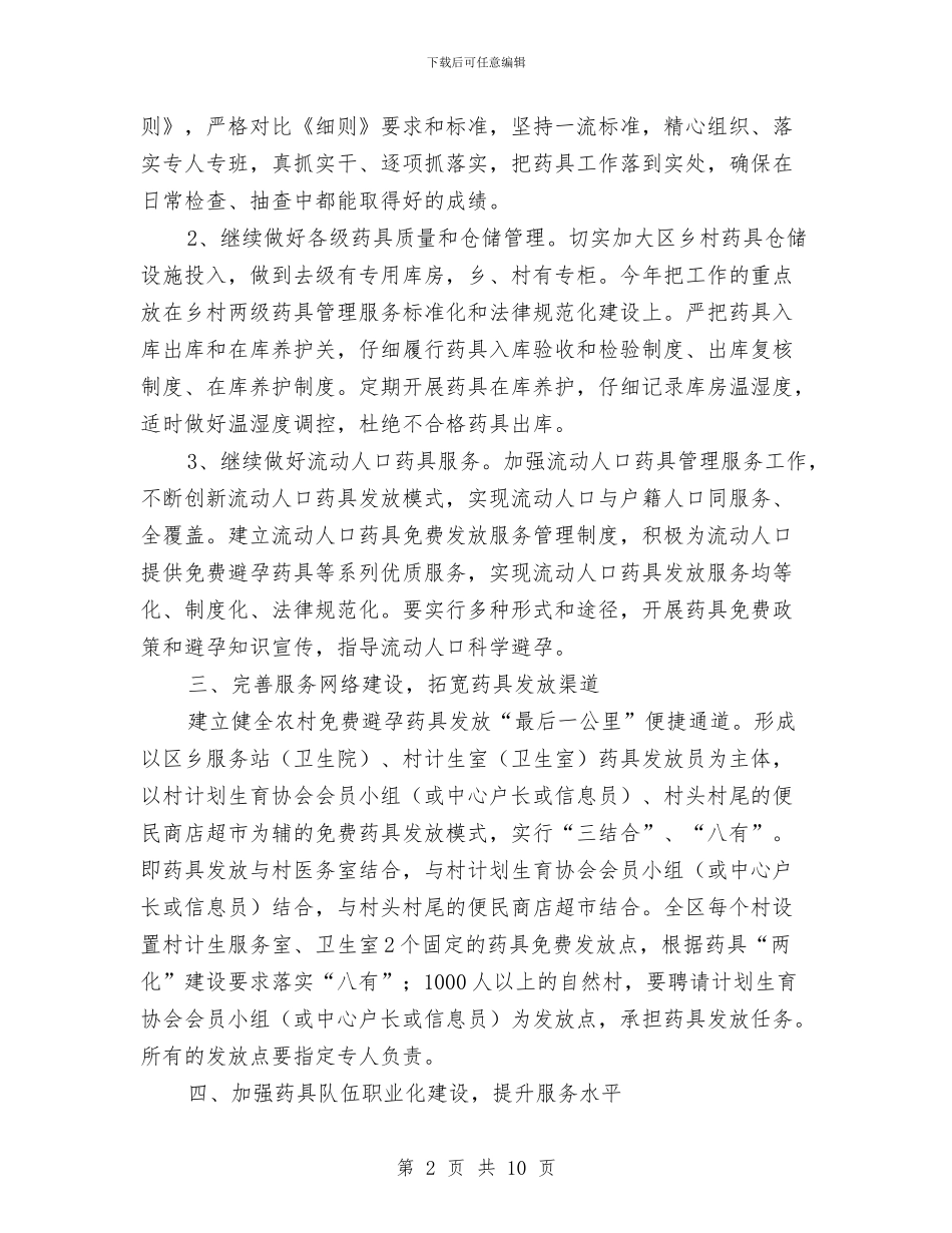 计划生育药具工作计划与计划生育药具服务实施方案汇编_第2页