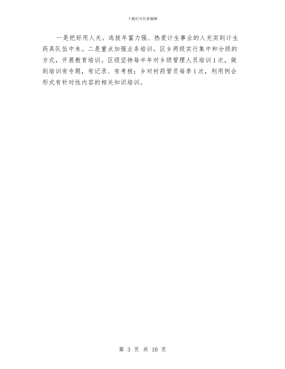 计划生育药具工作计划与计划生育药具服务实施方案汇编_第3页