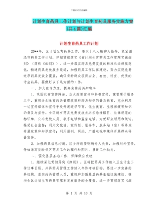 计划生育药具工作计划与计划生育药具服务实施方案汇编