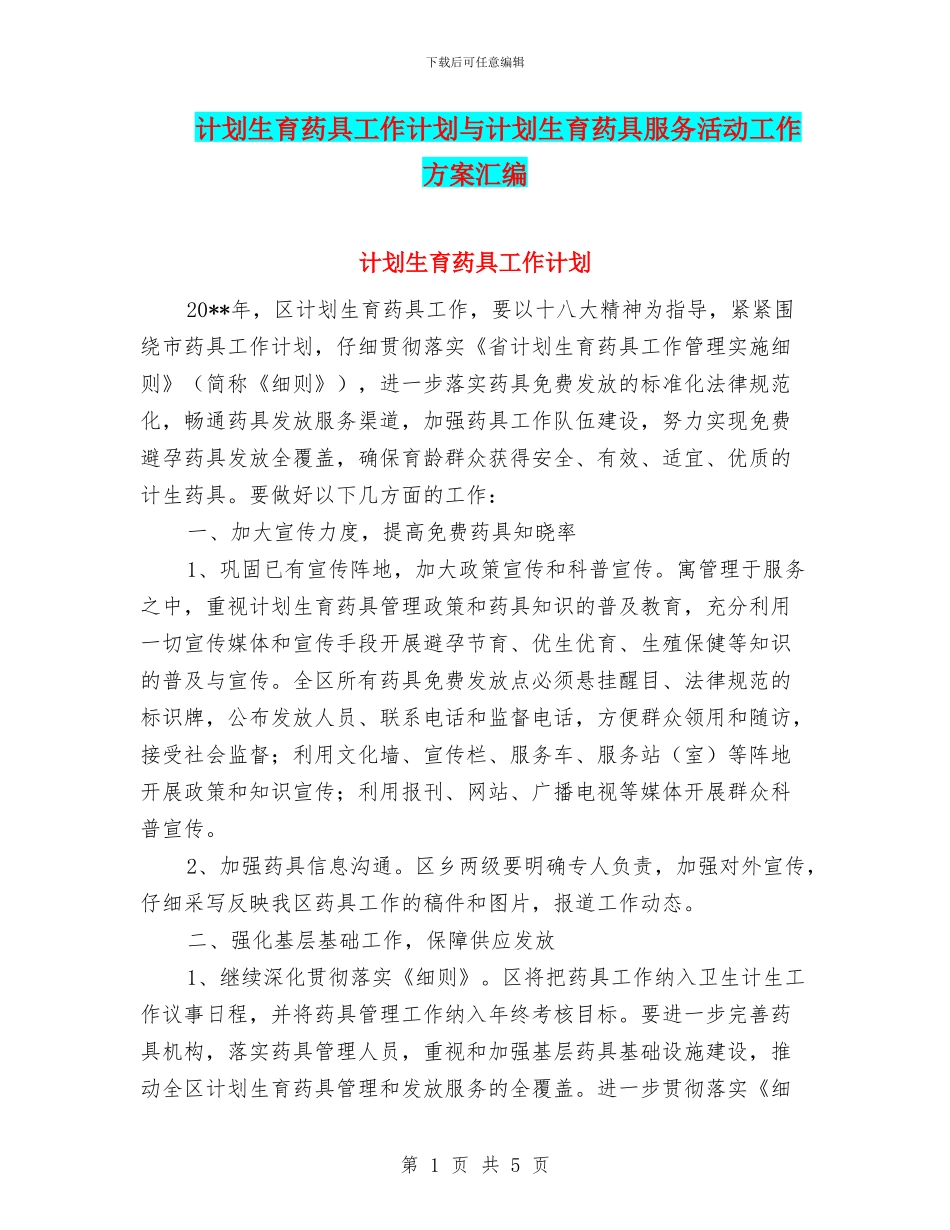 计划生育药具工作计划与计划生育药具服务活动工作方案汇编_第1页