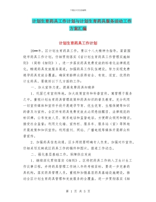 计划生育药具工作计划与计划生育药具服务活动工作方案汇编
