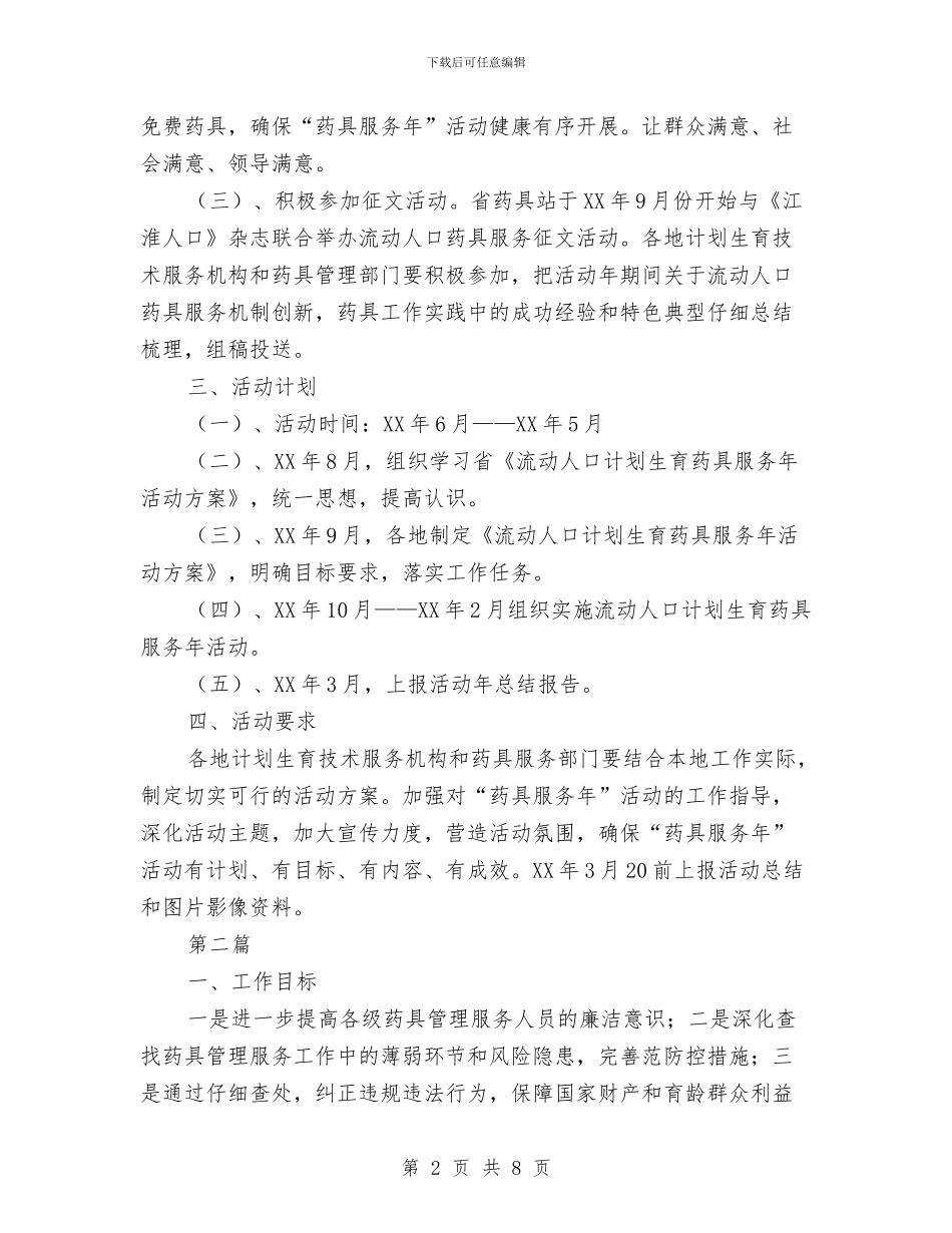 计划生育药具服务实施方案与计划生育药具服务活动方案汇编_第2页