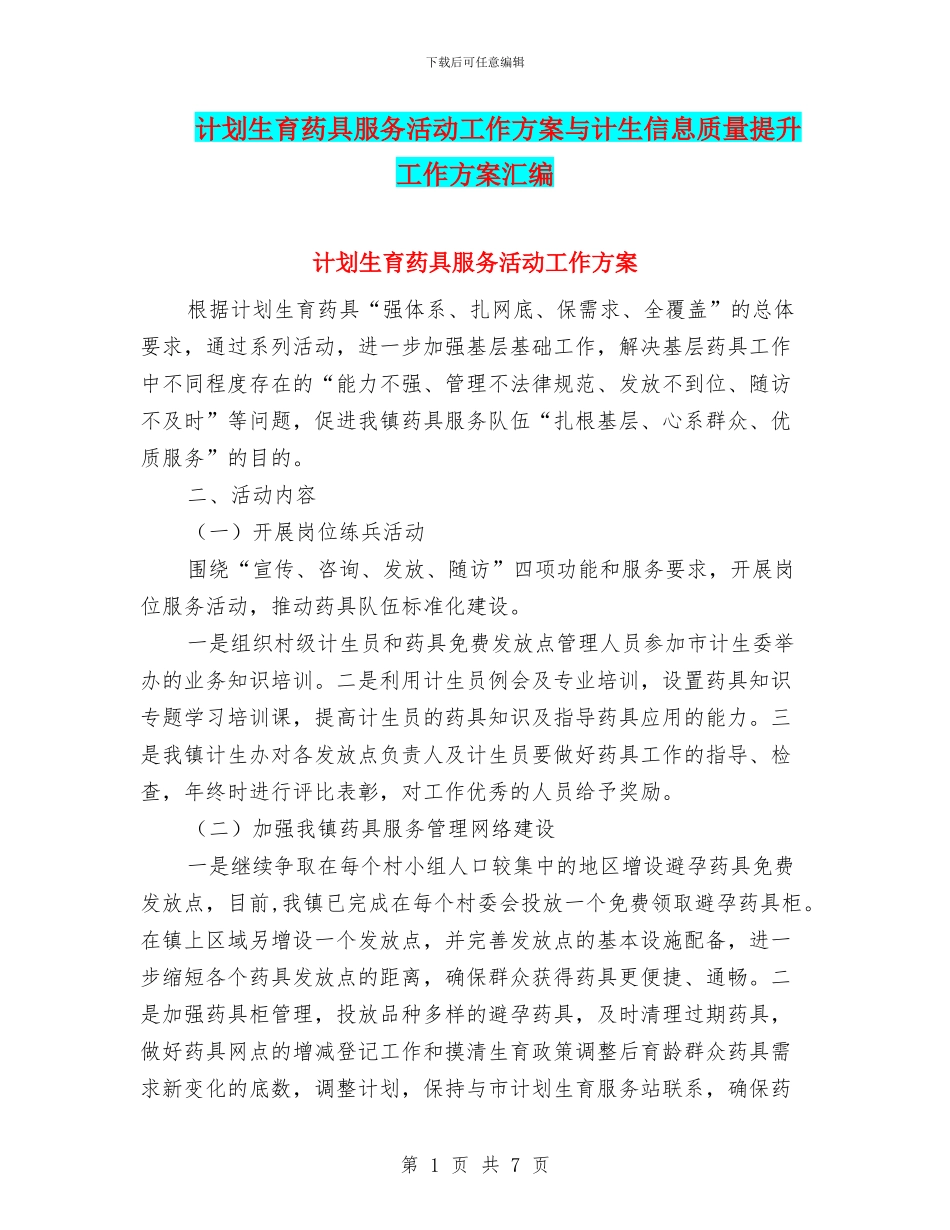 计划生育药具服务活动工作方案与计生信息质量提升工作方案汇编_第1页