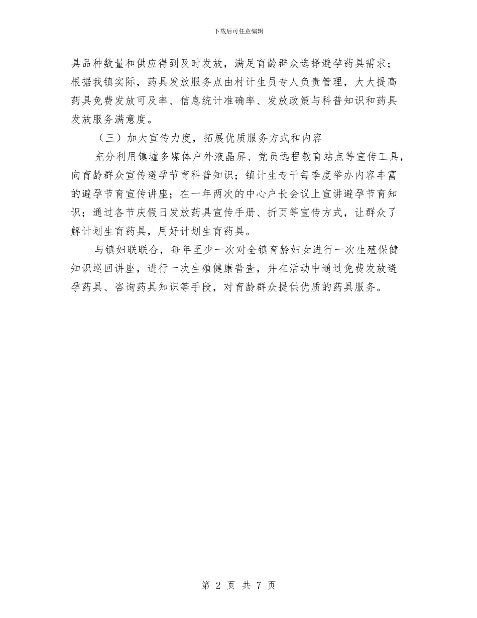 计划生育药具服务活动工作方案与计生信息质量提升工作方案汇编_第2页